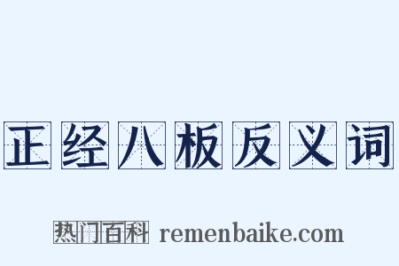 正经八板反义词是什么意思的图片